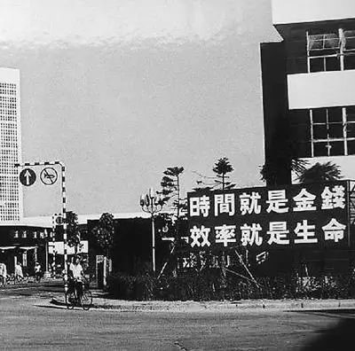 △當年的街頭標語(yǔ)：時(shí)間就是金錢(qián)，效率就是生命